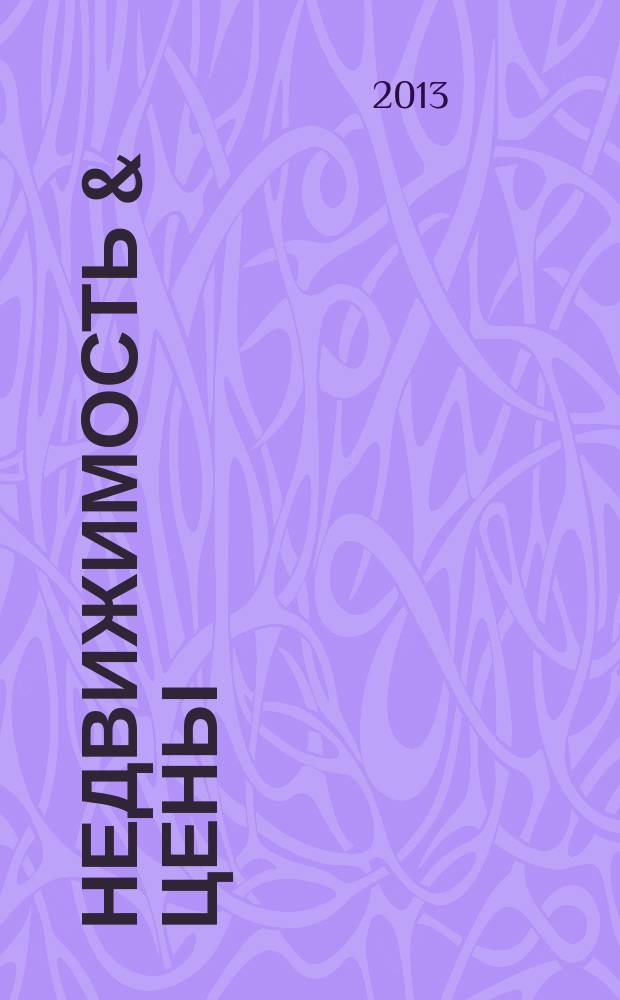 Недвижимость & цены : еженедельный информационно-рекламный журнал. 2013, № 26 (535)