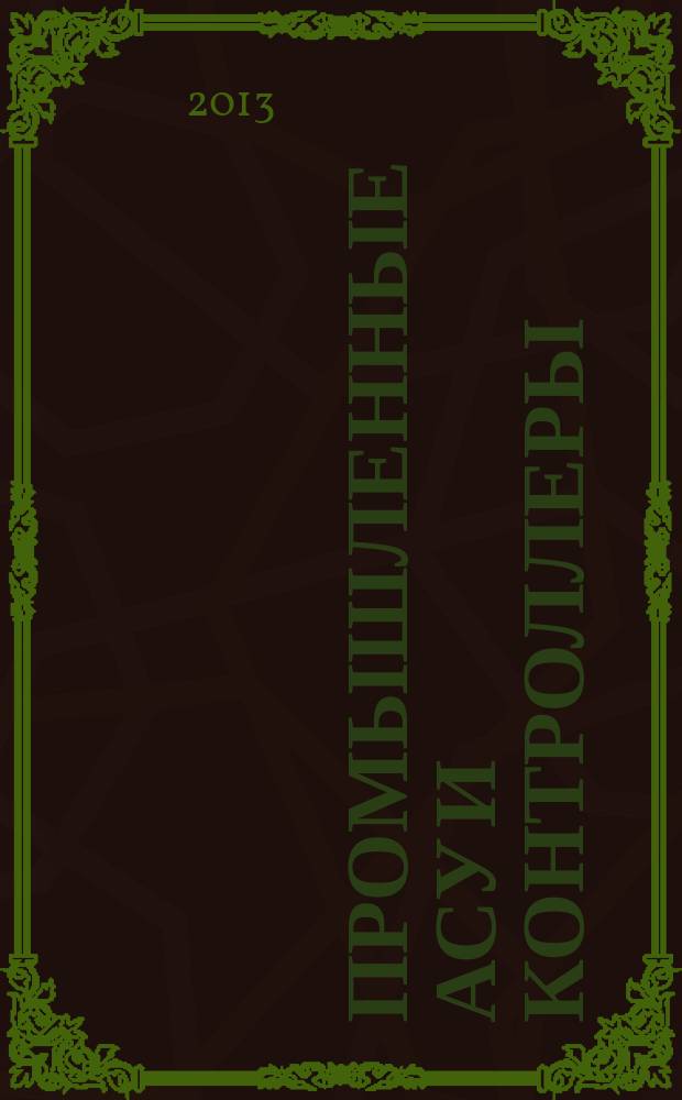 Промышленные АСУ и контроллеры : Ежемес. науч.-техн. произв. журн. 2013, № 6