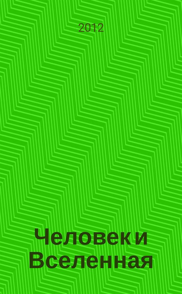 Человек и Вселенная : Ежемес. журн. 2012, № 1 (79)