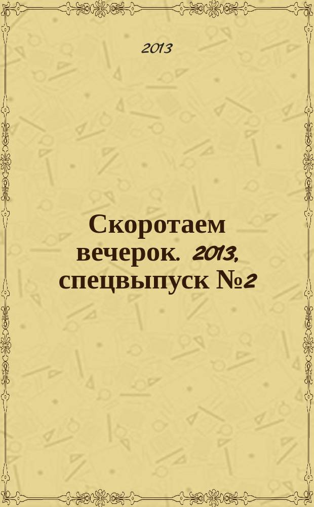 Скоротаем вечерок. 2013, спецвыпуск № 2