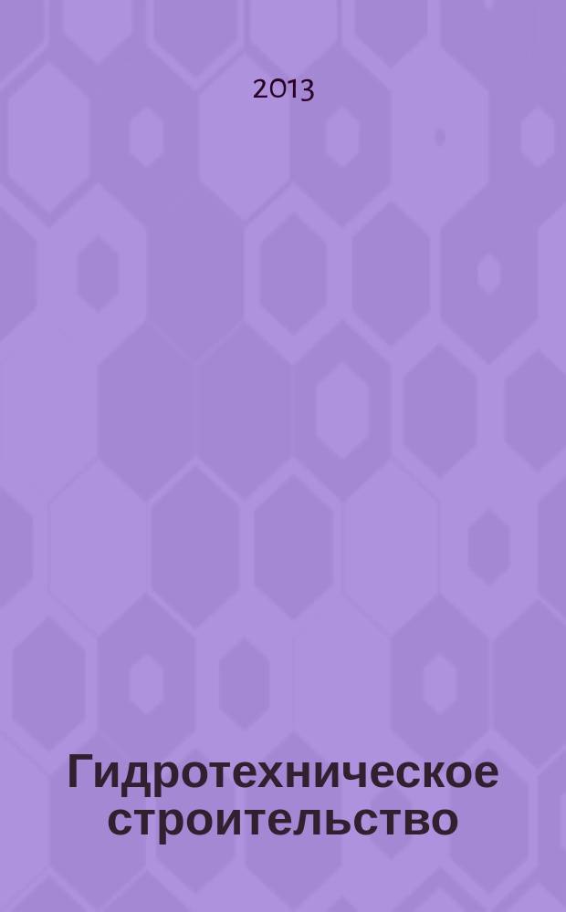 Гидротехническое строительство : Ежемес. журн. Изд. Всесоюз. треста по гидротехн. сооружениям "Гидротехстрой". 2013, № 6