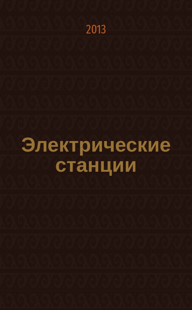 Электрические станции : Журн. энергоцентра ВСНХ СССР. 2013, № 6 (983)