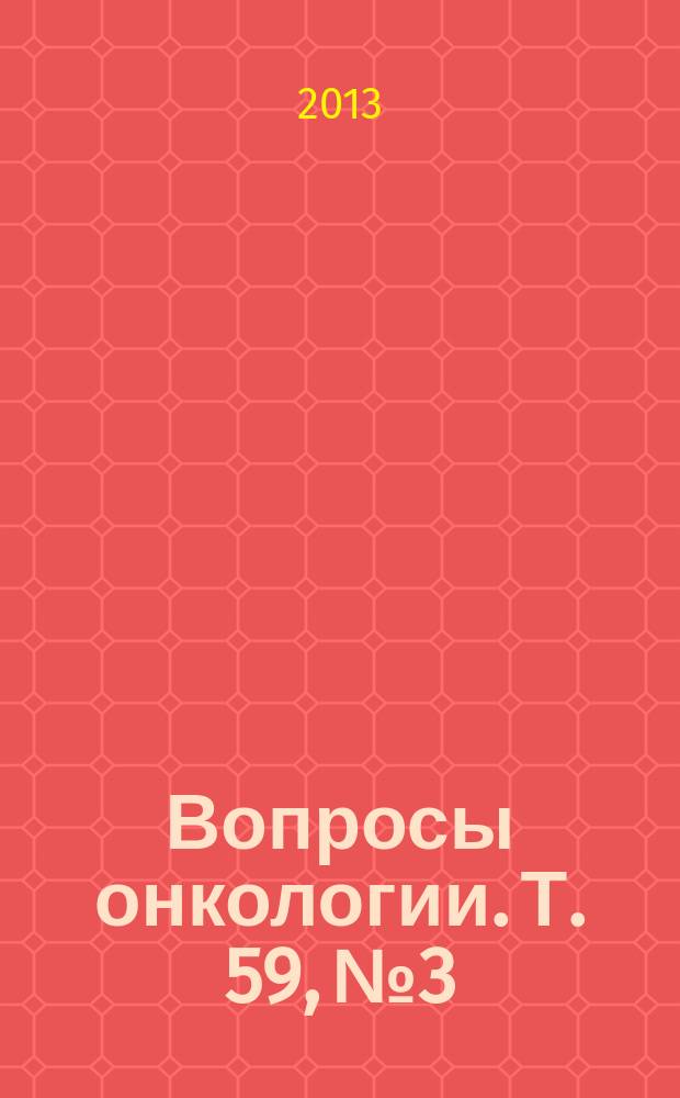 Вопросы онкологии. Т. 59, № 3