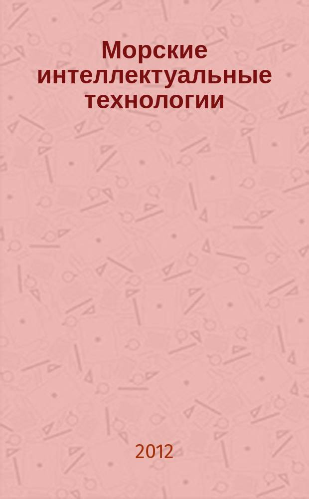 Морские интеллектуальные технологии : научный журнал. 2012, № 3 (17)
