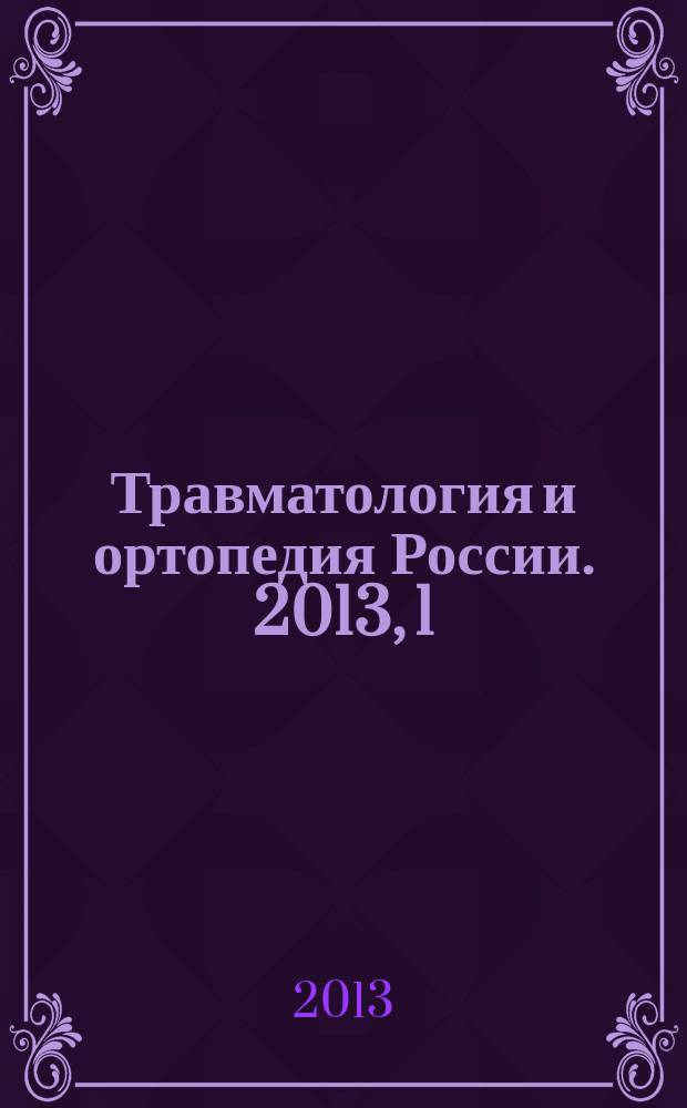 Травматология и ортопедия России. 2013, 1 (67)