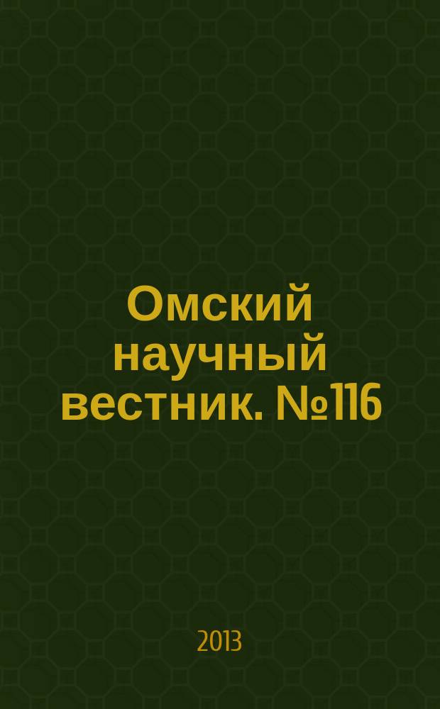 Омский научный вестник. № 116