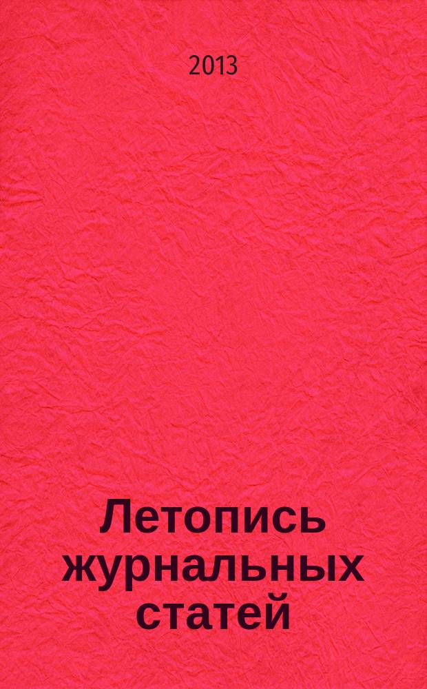 Летопись журнальных статей : Систематич. указ. статей из журн. и сборников СССР Орган Гос. библиографии СССР. 2013, 26