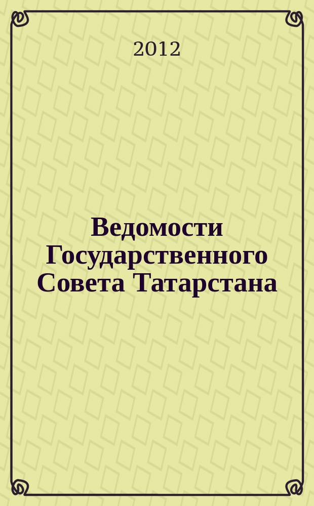 Ведомости Государственного Совета Татарстана : Ежемес. изд. Гос. Совета Респ. Татарстан. 2012, № 7, ч. 1