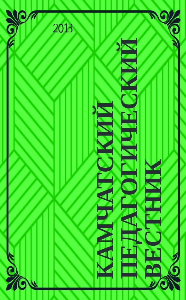 Камчатский педагогический вестник : информационно-методическое издание. 2013, № 1 (7)
