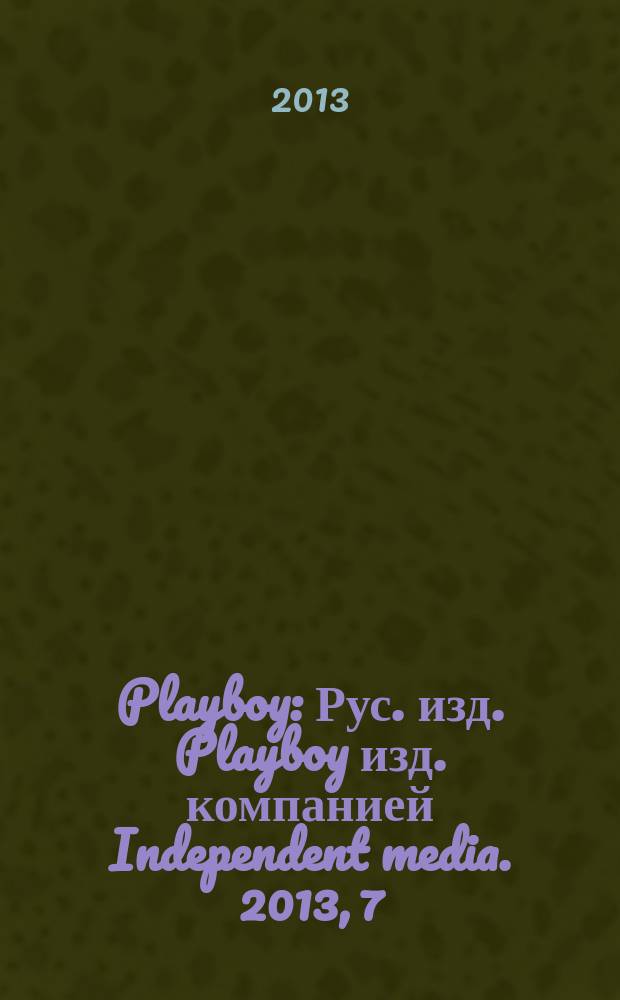 Playboy : Рус. изд. Playboy изд. компанией Independent media. 2013, 7