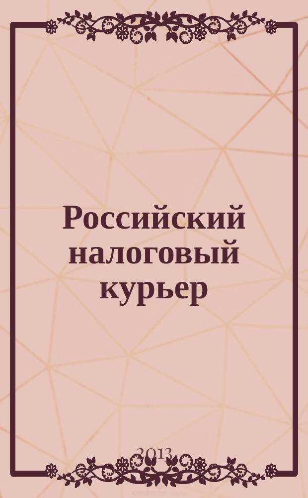 Российский налоговый курьер : Ежемес. журн. Госналогслужбы России для налоговых инспекторов и налогоплательщиков. 2013, № 12