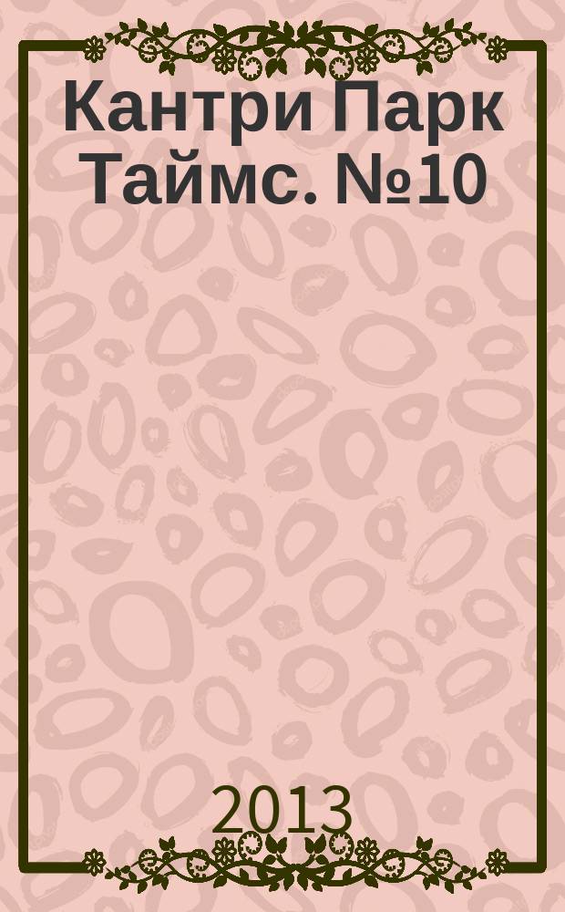 Кантри Парк Таймс. № 10 (19)