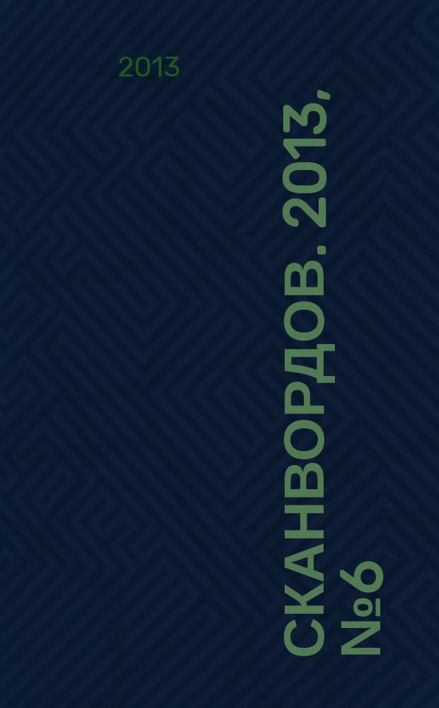 1000 сканвордов. 2013, № 6 (42)