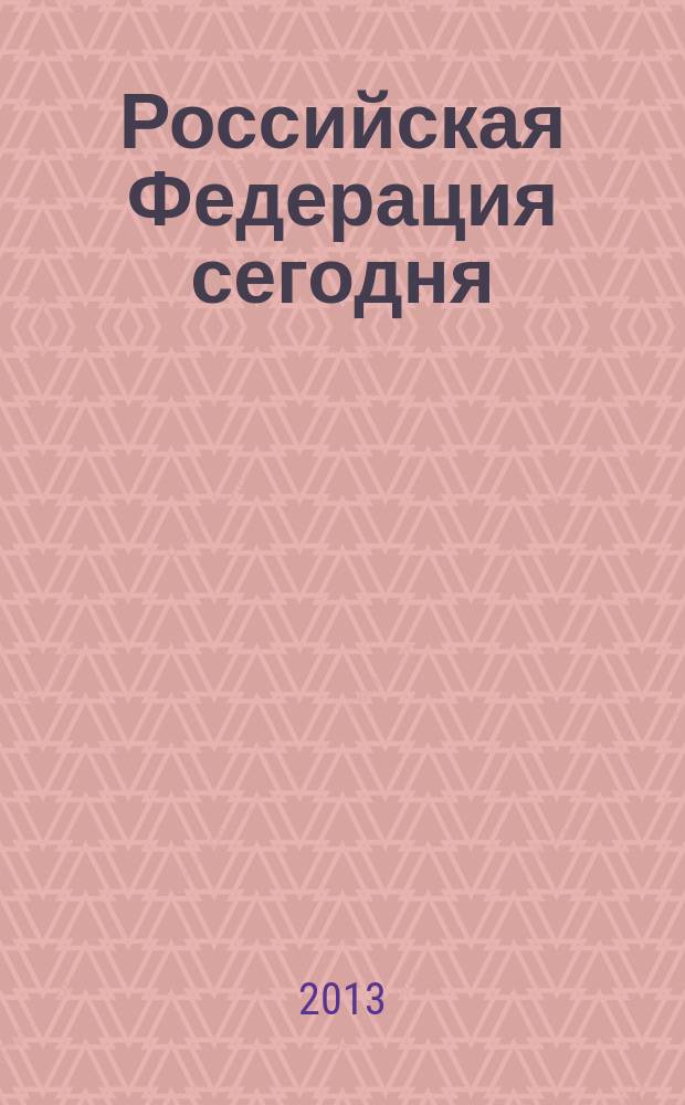 Российская Федерация сегодня : Обществ.-полит. журн. 2013, № 11