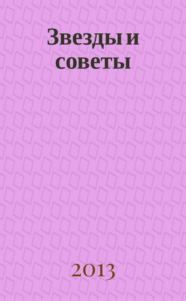 Звезды и советы : самый лучший журнал для женщин еженедельный журнал. 2013, № 26 (197)
