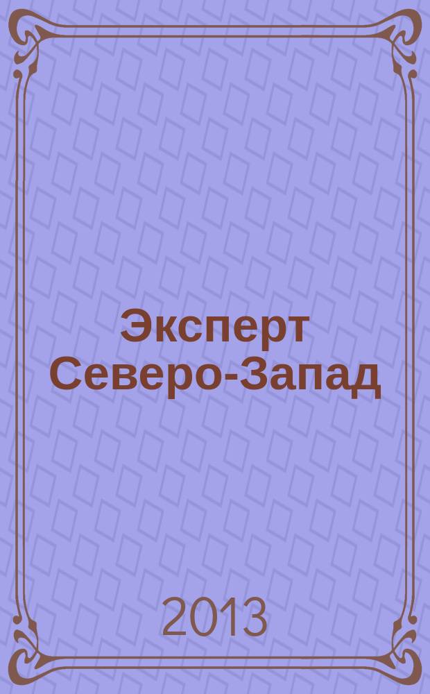 Эксперт Северо-Запад : Спец. проект журн. "Эксперт". 2013, № 24 (621)