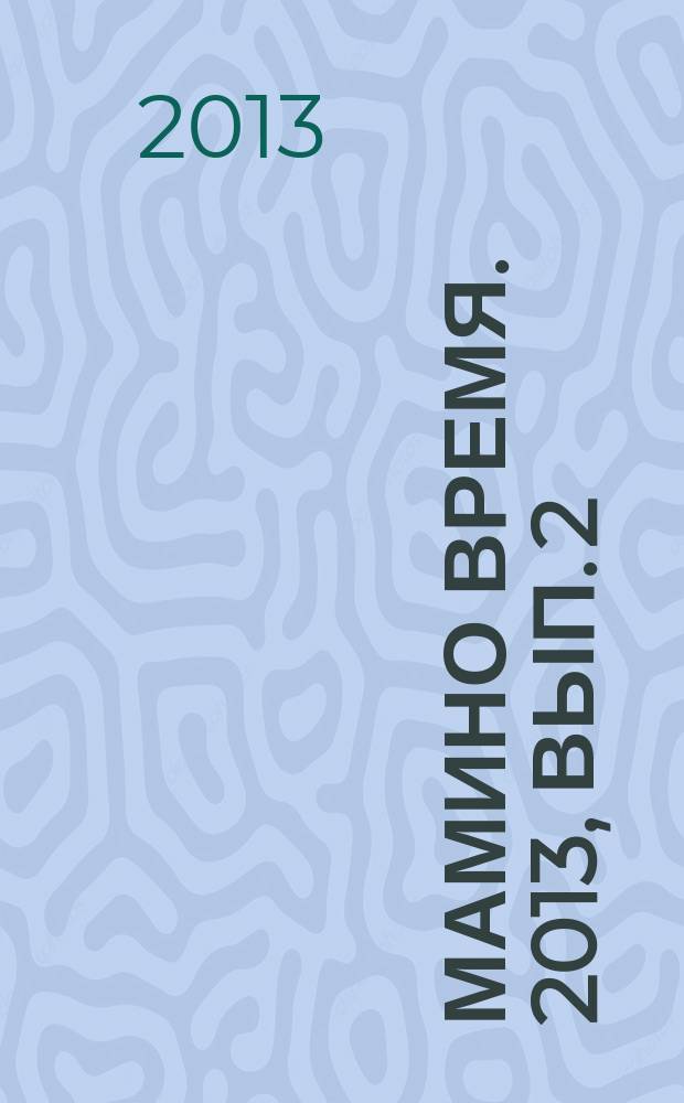 Мамино время. 2013, вып. 2
