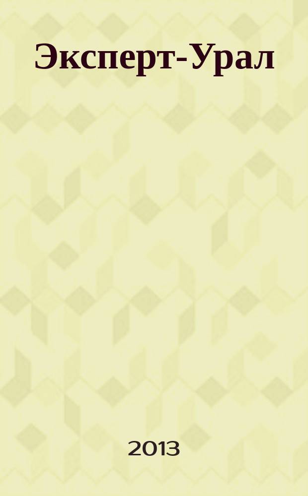 Эксперт-Урал : Спец. совмест. проект. журн. "Эксперт" и Экон. ком. по прогр. развития Урал. региона Регион. прил. 2013, № 25 (561)