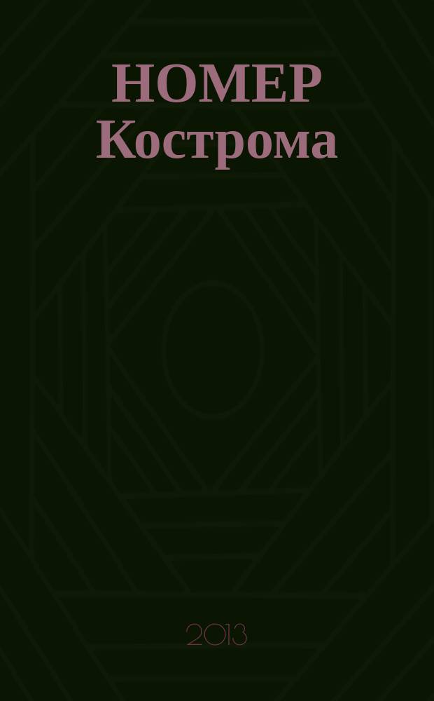 НОМЕР Кострома : информационно-рекламное издание. 2013, № 5