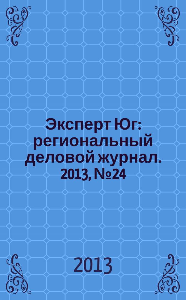 Эксперт Юг : региональный деловой журнал. 2013, № 24/25 (263/264)