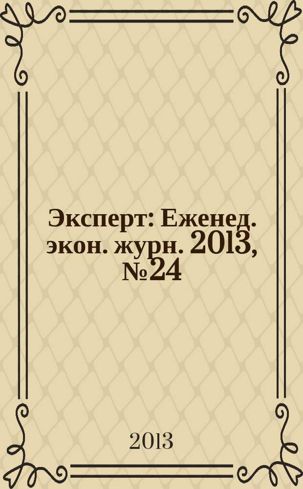 Эксперт : Еженед. экон. журн. 2013, № 24 (855)