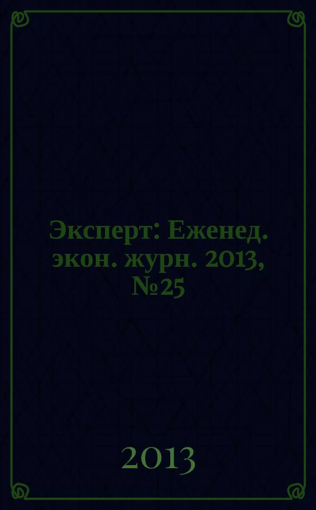 Эксперт : Еженед. экон. журн. 2013, № 25 (856)