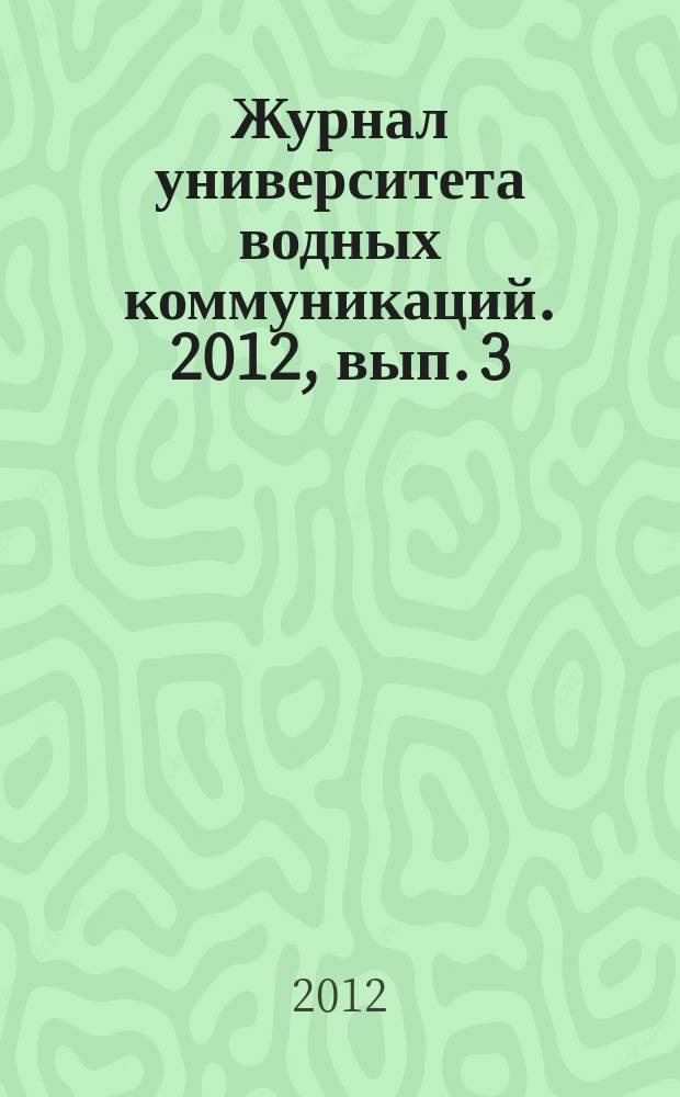 Журнал университета водных коммуникаций. 2012, вып. 3 (15)