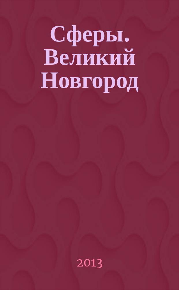 Сферы. Великий Новгород : рекламно-информационный журнал. 2013, № 2 (25)
