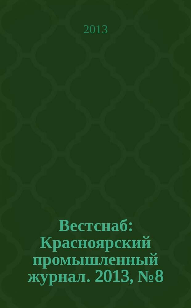 Вестснаб : Красноярский промышленный журнал. 2013, № 8 (226)