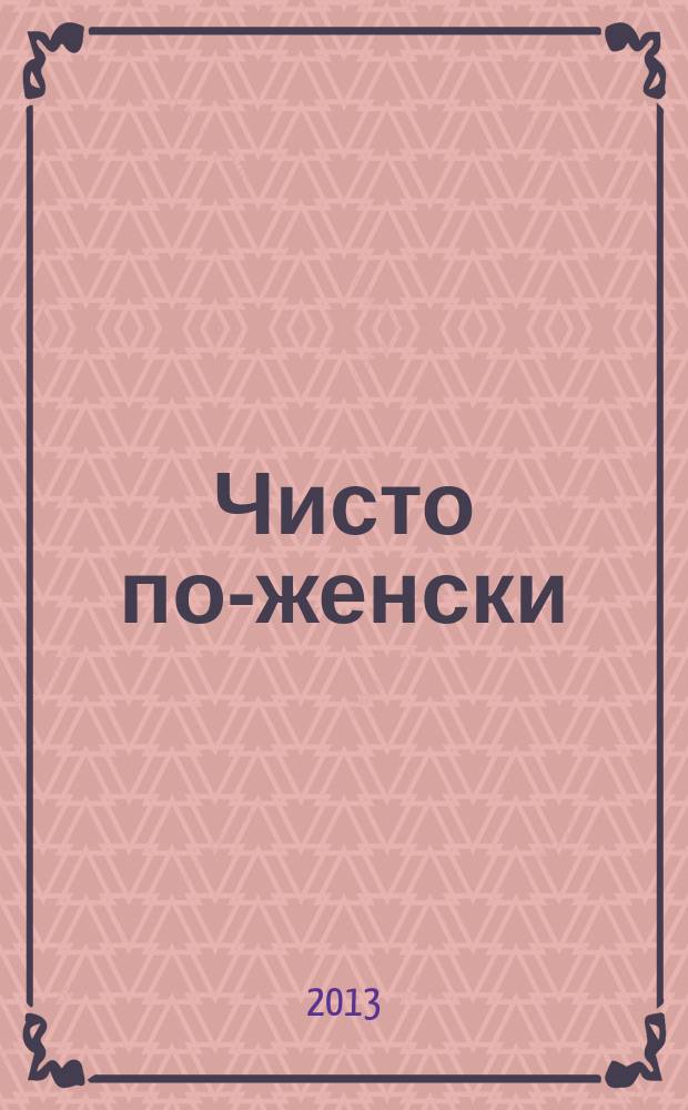 Чисто по-женски : журнал. 2013, № 14 (61)