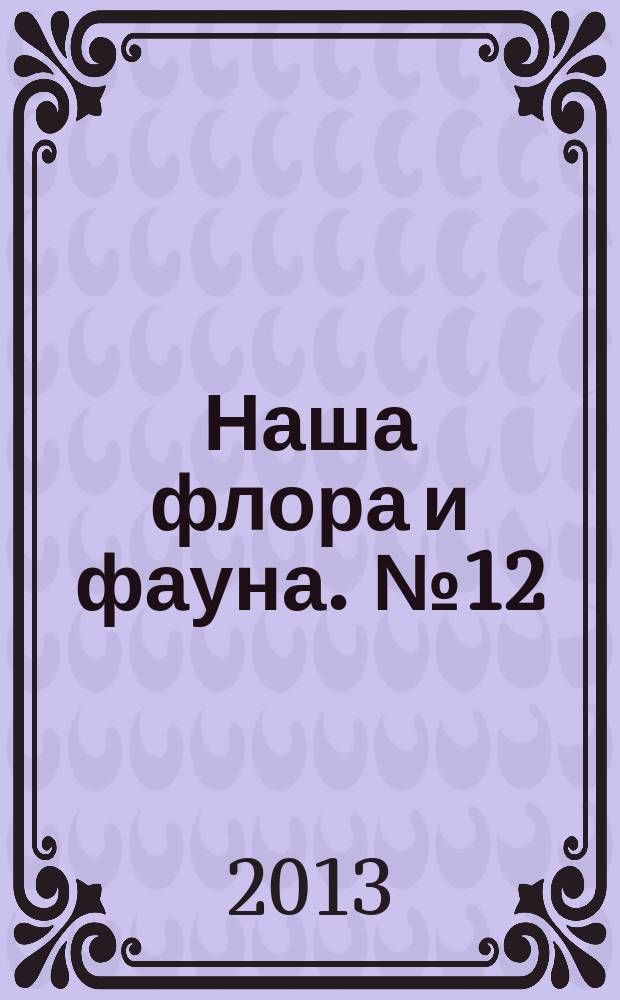 Наша флора и фауна. № 12 : Украина