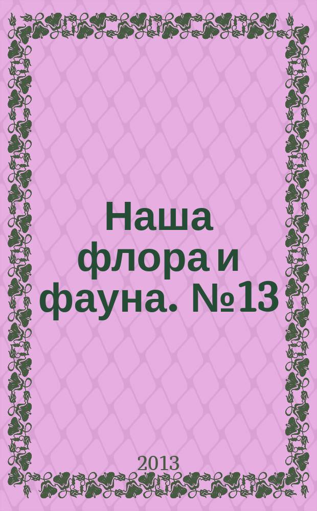 Наша флора и фауна. № 13 : Урал и Западная Сибирь