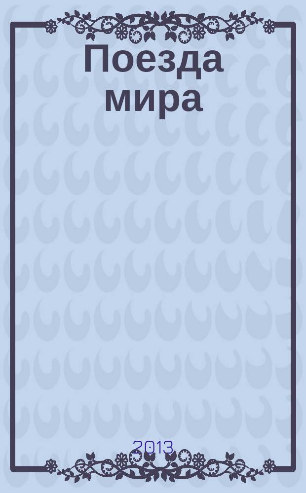 Поезда мира : полная иллюстрированная энциклопедия еженедельник. № 4
