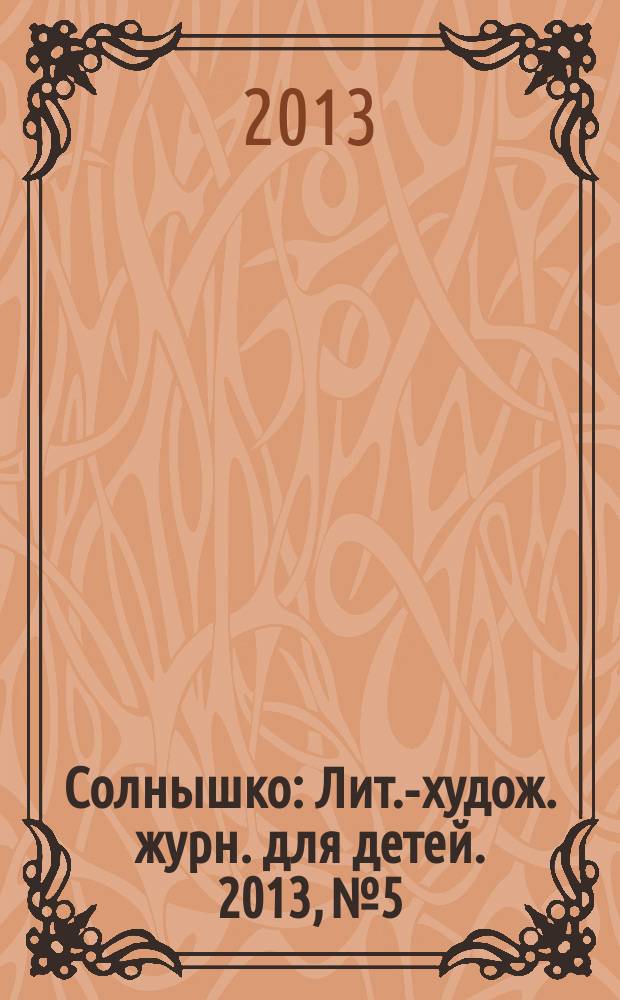 Солнышко : Лит.-худож. журн. для детей. 2013, № 5