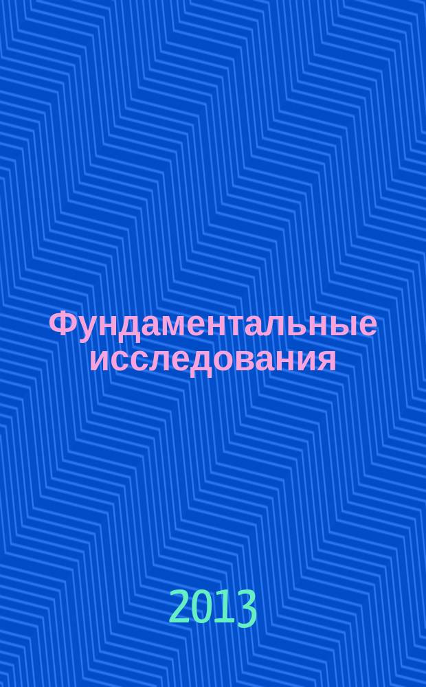 Фундаментальные исследования : научный журнал. 2013, № 4, ч. 4