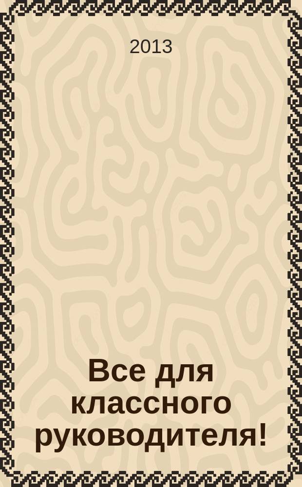 Все для классного руководителя ! : комплексная поддержка учителя научно-методический журнал. 2013, № 6 (18)