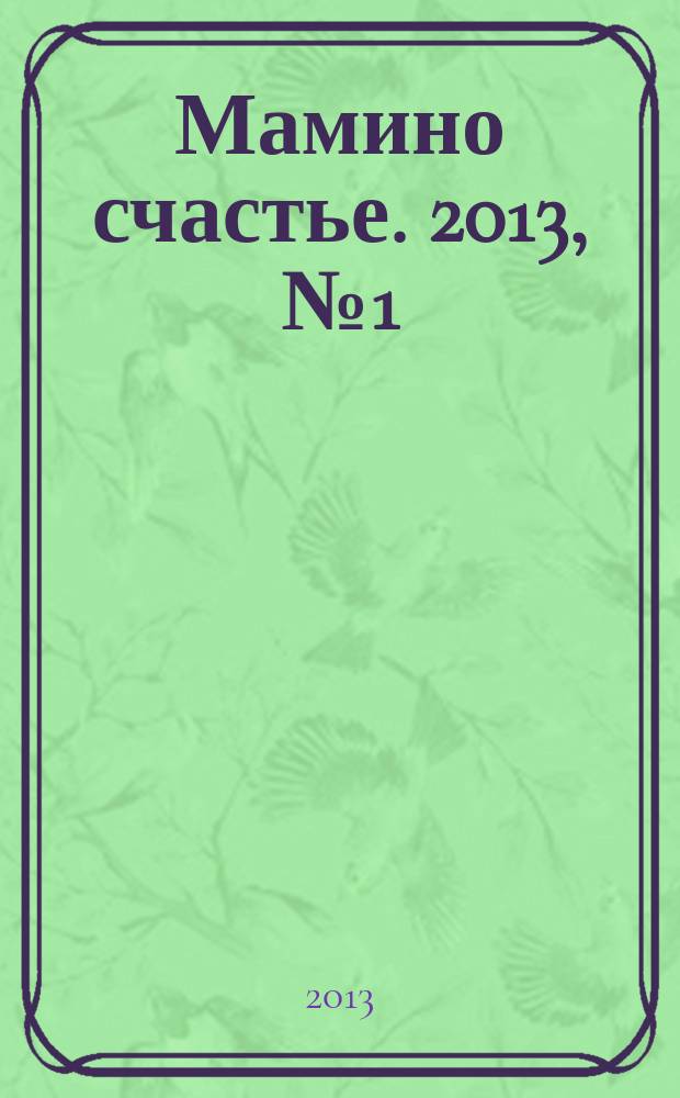 Мамино счастье. 2013, № 1 (47)
