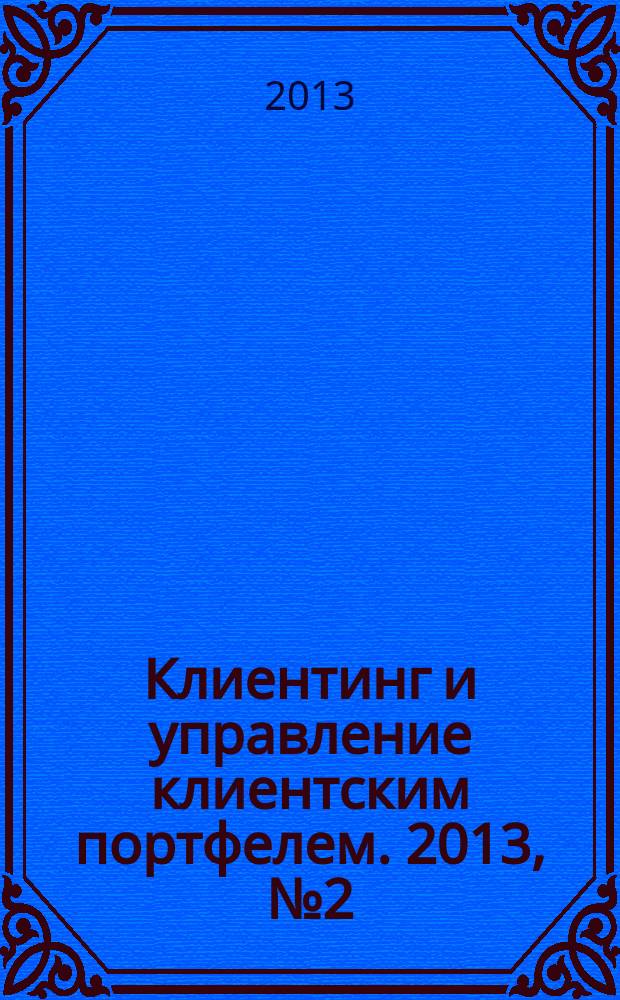 Клиентинг и управление клиентским портфелем. 2013, № 2 (6)