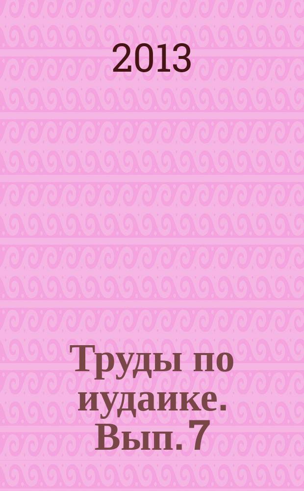 Труды по иудаике. Вып. 7 : История и культура евреев Европы и Ближнего Востока
