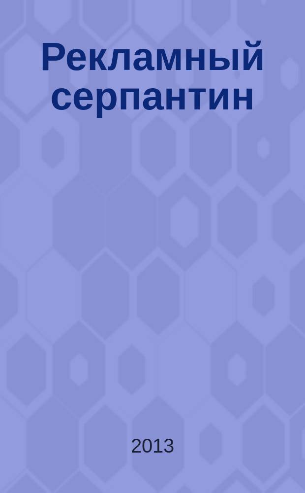 Рекламный серпантин : периодическое рекламно-развлекательное издание. № 43