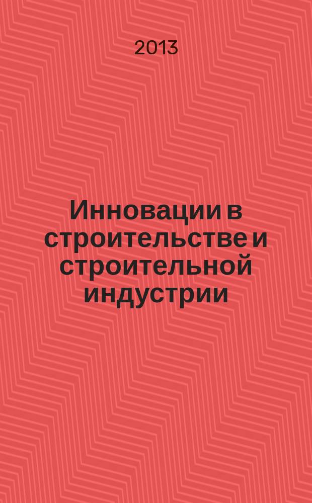 Инновации в строительстве и строительной индустрии : сборник научных трудов руководителей научных направлений, молодых ученых, руководящих работников и специалистов системы Комплекса градостроительной политики и строительства города Москвы