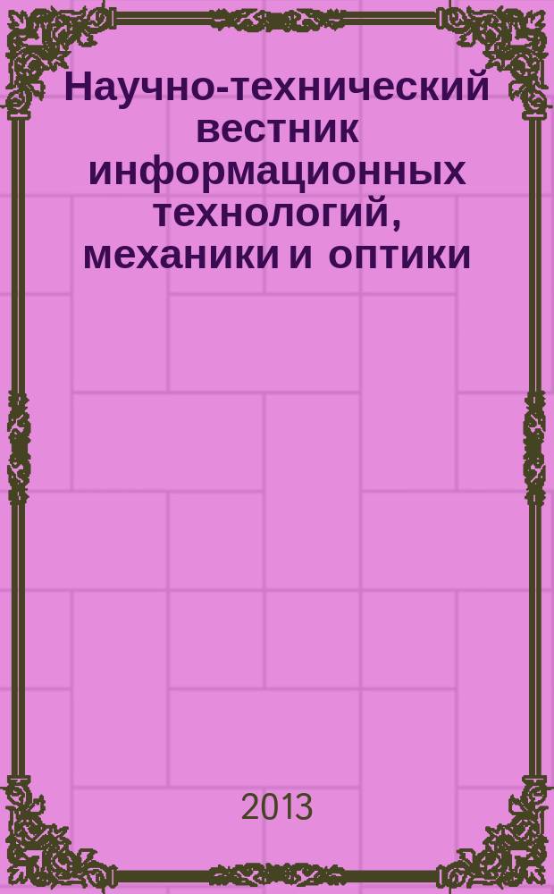 Научно-технический вестник информационных технологий, механики и оптики : изд. С.-Петерб. нац. исслед. ун-та информ. технологий, механики и оптики. 2013, вып. 3 (85)