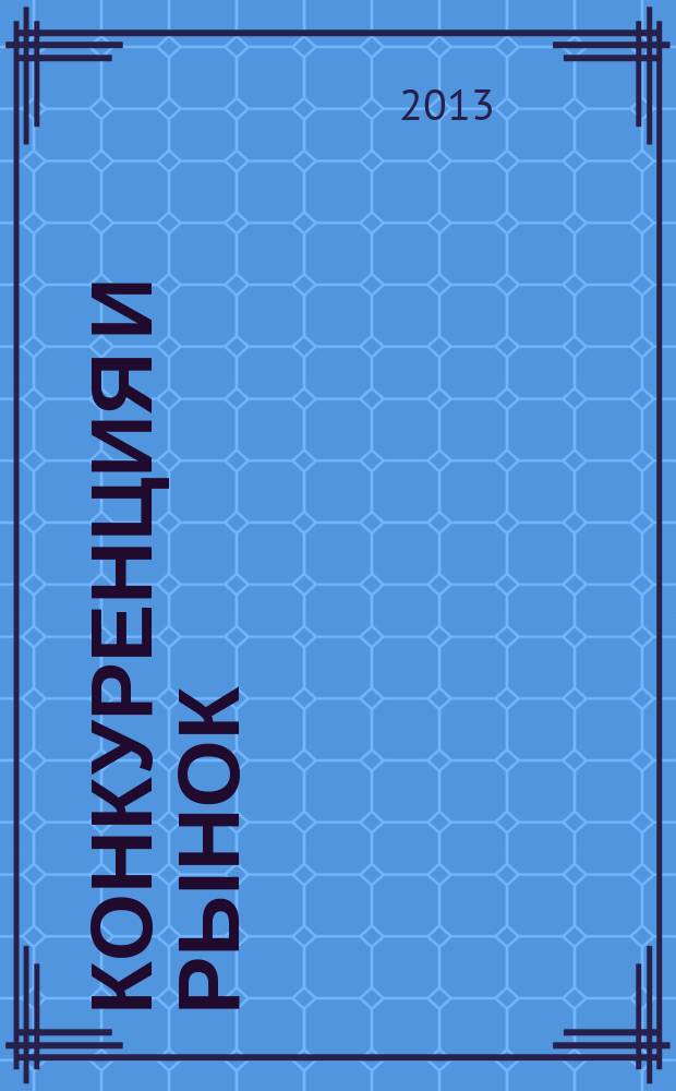 Конкуренция и рынок : Информ.-аналит. журн. 2013, № 3 (59)