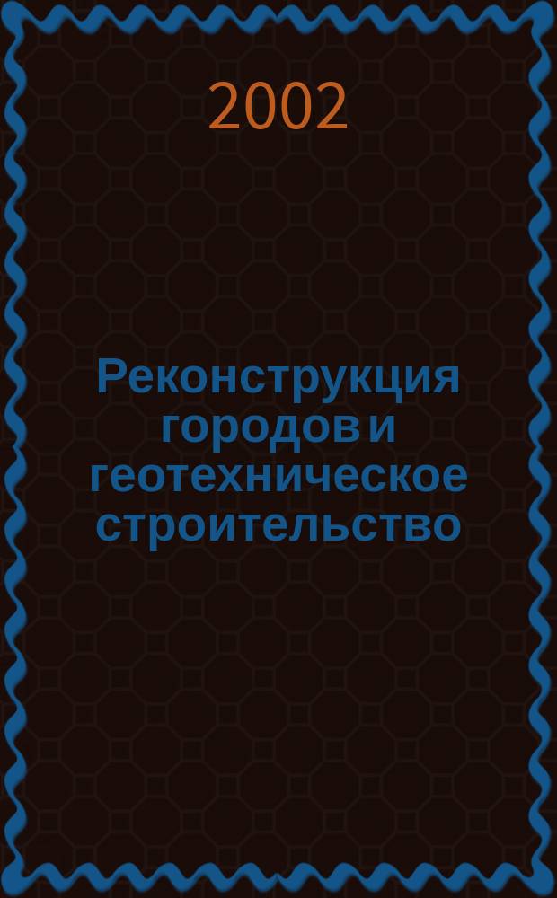 Реконструкция городов и геотехническое строительство : научно-техническая информация приложение к Интернет-журналу. Тетр. № 2 : Взаимодействие здания и основания