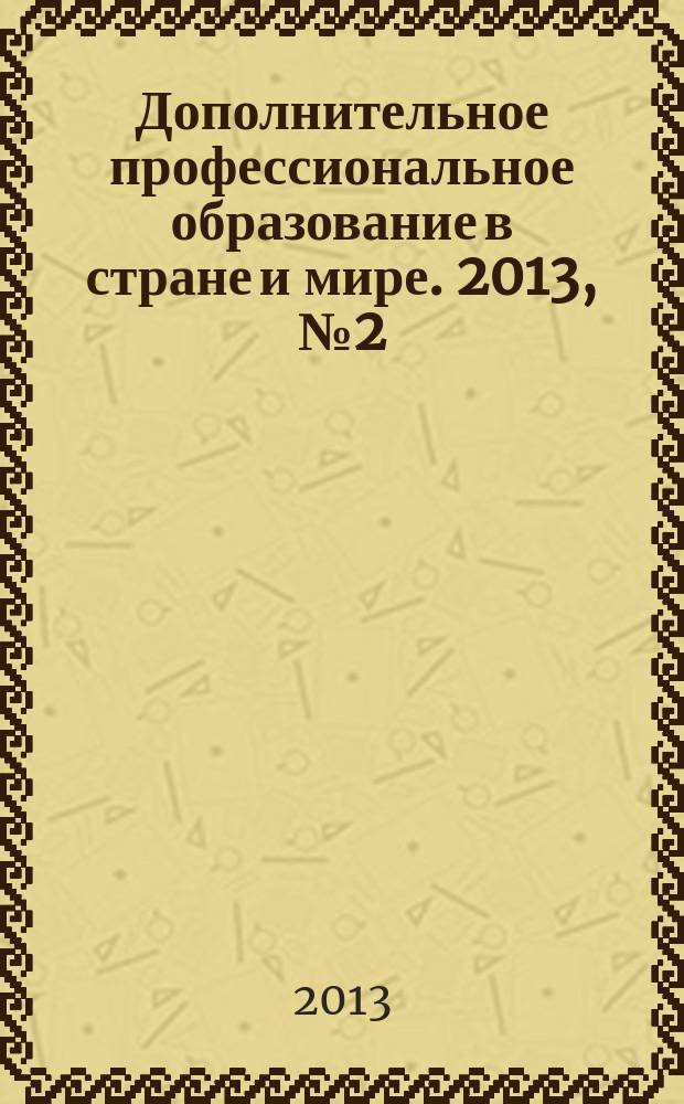 Дополнительное профессиональное образование в стране и мире. 2013, № 2 (2)