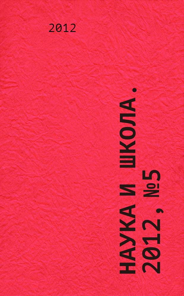 Наука и школа. 2012, № 5
