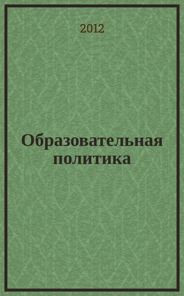 Образовательная политика : ежемесячный информационно-аналитический журнал. 2012, № 2 (58)