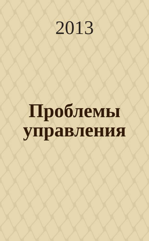 Проблемы управления : Ежемес. науч.-техн. журн. 2013, № 2