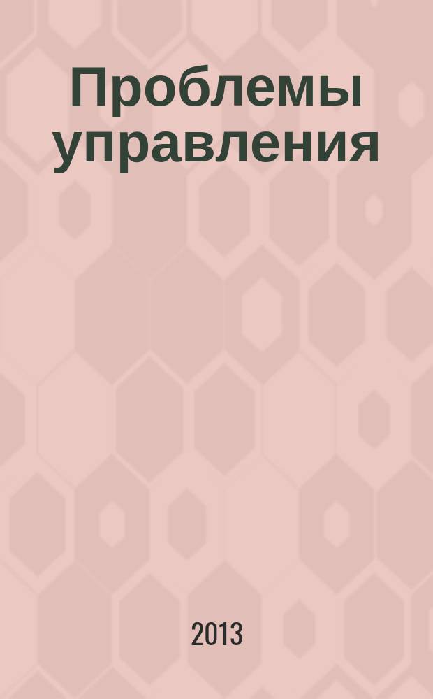 Проблемы управления : Ежемес. науч.-техн. журн. 2013, № 3