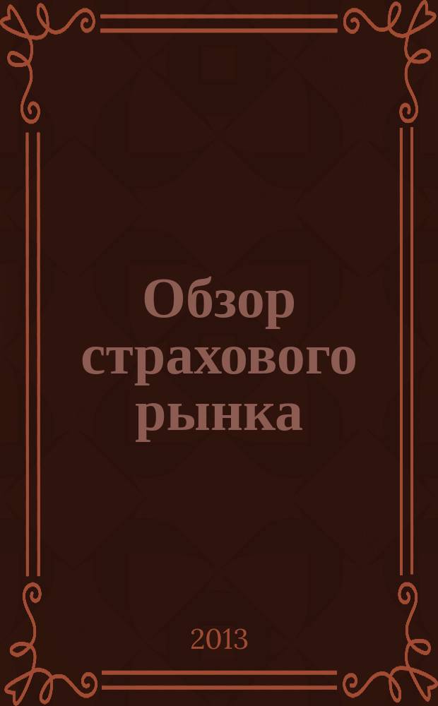 Обзор страхового рынка: имущество и ответственность : журнал. 2013, № 12 (57)